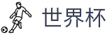 2026FIFA世界杯官方网站 | 燃情巅峰对决